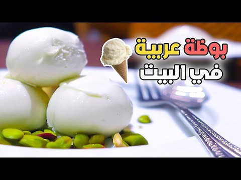 طريقة عمل بوظة عربية ناجحة 100% بمكونات بسيطة / سهلة التحضير طعم وشكل ولا أروع/