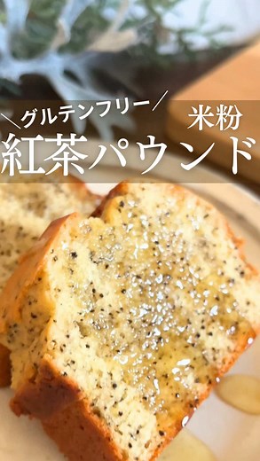 米粉で作るしっとり紅茶パウンドケーキレシピ