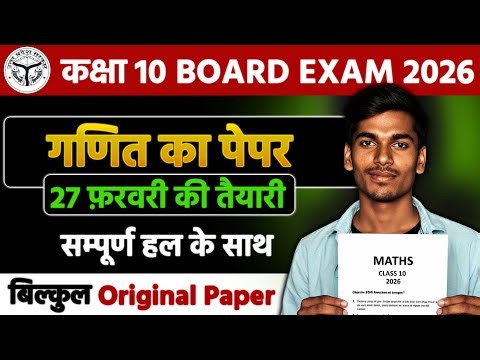 Class 10 कक्षा 10 (Maths) (गणित) 27 फरवरी गणित 🔥🔥 English #maths #class10 #गणित #upboard