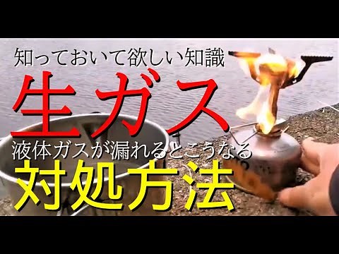 OD缶やCB缶で見られる生ガス（液体ガス）が漏れた場合の炎とその対処方法【NBワークス2020】
