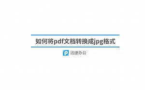 如何将pdf文档转换成jpg格式