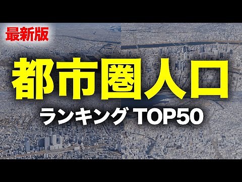 【最新版】日本の都市圏人口ランキングTOP50