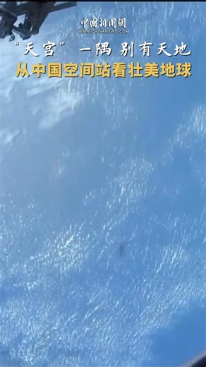 Viewing the majestic Earth from China's #Tiangong space station #SpaceChina | China News 中国新闻网
