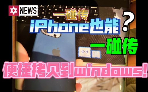 【技巧】快捷指令让iPhone实现了与windows系统文件的一碰传功能，超简单，比airdrop更方便