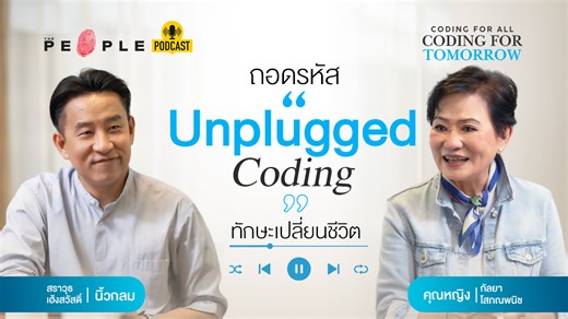 9.6K views · 96 reactions | “Unplugged Coding เป็นคําใหม่มาก...