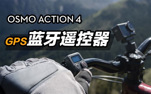 Osmo Action 4 - GPS 蓝牙遥控器的玩法与使用