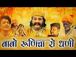 बाबो रूणिचा रो धणी | बाबा रामदेवजी की सुपरहिट कथा | प्रकाश गाँधी | Full HD |PMC Rajasthani |