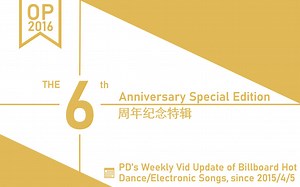 [OP_2016] 6周年纪念特辑：舞曲/电音周榜2016年OP合辑