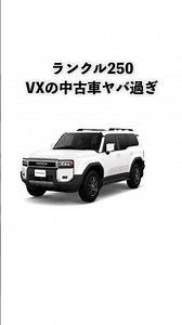[More expensive than a new car?] The used price of the Land Cruiser 250 VX diesel turbo is insane...