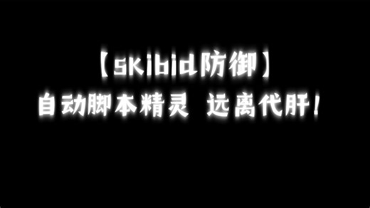 【skibid防御】自动脚本精灵