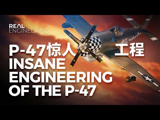 【中配】P-47雷电战斗机的疯狂工程 - Real Engineering