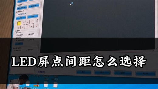 全彩LED屏怎么选择