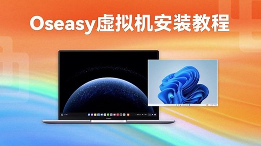 Oseasy虚拟机安装教程