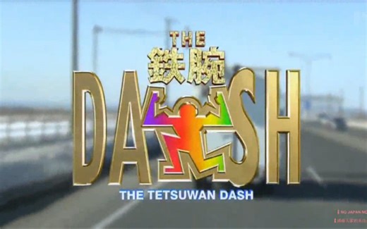 [2016.09.11]【TOKIO】THE鉄腕!DASH!!(激闘890日DASH島水路完成SP)