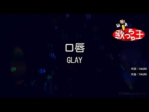 ×(修正版あり)【カラオケ】口唇 / GLAY