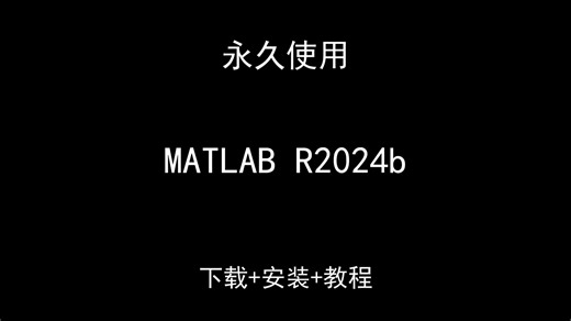 MATLAB R2024b下载安装视频教程汉化资料包怎样使用