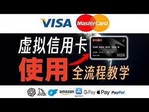 跨境虚拟信用卡超详细使用教学，支持支付宝入金，可用于GPT-Plus升级、跨境海淘、onlyfans绑卡，中国大陆跨境支付必备！