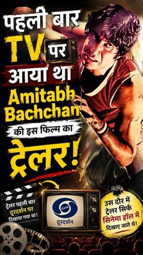 पहली बार TV पर आया था Amitabh Bachchan की इस फिल्म का ट्रेलर! #amitabhbachchan