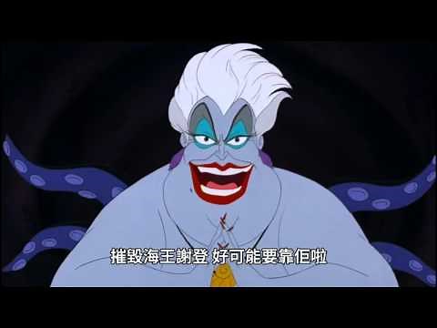 The Little Mermaid-Ursula Part in (Cantonese) Part 1/4