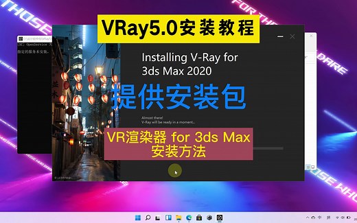 VRay5.0安装教程！VR渲染器 for 3ds Max安装方法！VRay安装包！