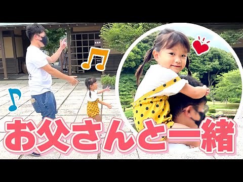 ののちゃんお父さんと一緒に休日を過ごして幸せでした💓