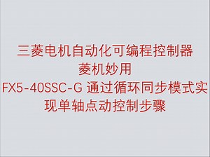 三菱电机自动化可编程控制器菱机妙用之伺服控制系统 FX5-40SSC-G 通过循环同步模式实现单轴点动控制步骤