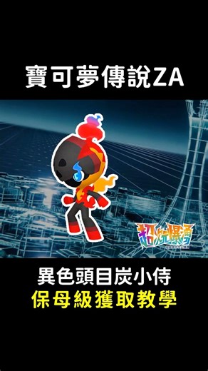 【寶可夢傳說Z-A】一分鐘速看，異色頭目炭小侍保母級快速獲取教學 #pokemon #寶可夢ZA #switch遊戲 #任天堂switch #精靈寶可夢 #任天堂スイッチ #寶可夢 #Switch2 #任天堂 #神奇寶貝 #皮卡丘 #寵物小精靈 #炭小侍 | 我以前也很強