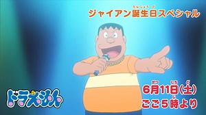 6月15日(水)はジャイアンの誕生日！バースデイを記念して、本日6月11日（土）ごご5時からのアニメドラえもんは「ジャイアン誕生日スペシャル」！！テレビ初放送となるジャイアンの新曲「ジャイアントドリーム」も要チェック♪→ https://dora-world.com/contents/2470 | ドラえもんチャンネル