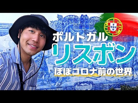 2022初夏｜リスボンではコロナ前の世界が広がっていた。