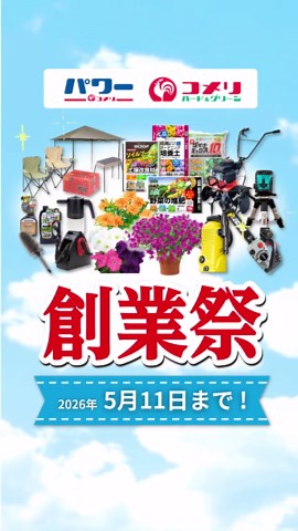 🌟創業祭セール開催中🌟園芸・農業・アウトドア用品がお手頃！ #コメリ