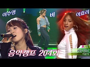 [옛송live]❤️음악캠프 204회❤️#이수영 #비 #이효리 #휘성 #이승철 #조장혁 #왁스 #바다 #성시경 #체리필터, 솜이, AND, 다나 MBC031122방송