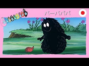 バーバパパ : ノミ - 完全なエピソード -29 | Barbapapa