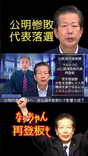 @samejimatimes Komeito suffers crushing defeat, loses leadership election, Nacchan may return to ...