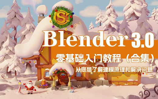 Blender零基础新手入门建模教程【合集】，全中文教程，中文软件，这一次帮你上手Blender（普通话 技巧 案例）3D建模