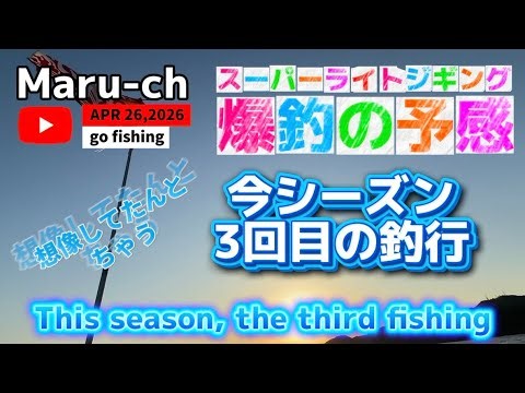 APR 26,2026〜ゴムボート釣行（山形県鶴岡沖）