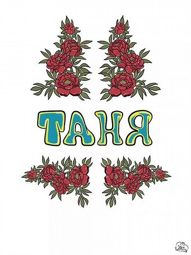 Привітання для Тані, Таня, Тетяна 🎁вітаю з днем народження 🥳