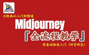 【2025最新版】MJ快速入门独家保姆级教程 midjourney小白零基础入门到精通系统教程 人工智能绘图 AI绘图 AI画图 一键出图教程 （附资料包）