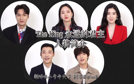 【The King 永远的君主】官方角色人物介绍+35s预告 中字