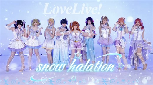 [Love Live!]snow halation 白色情人节奉上白情雪色~