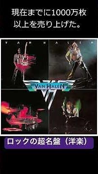 ロックの超名盤 ヴァン・ヘイレン『炎の導火線』（1978年） #洋楽 #ヴァンヘイレン #vanhalen