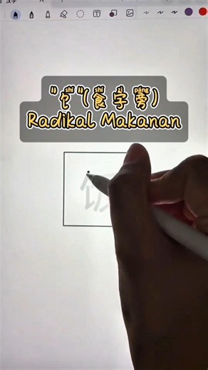 Kenapa Banyak Hanzi Makanan Pakai "饣"? Ini Jawabannya! #belajarmandarin