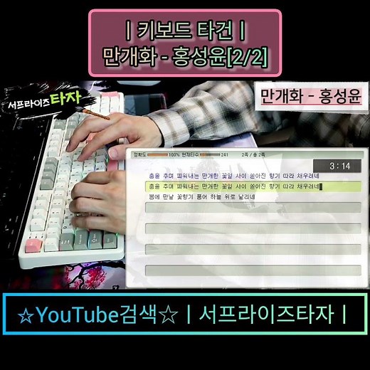 만개화 - 홍성윤[2/2] [키보드 타건]♪가사/Lyrics/ASMR/한컴타자/타자연습/미스트롯/앱코AR108G #서프라이즈타자
