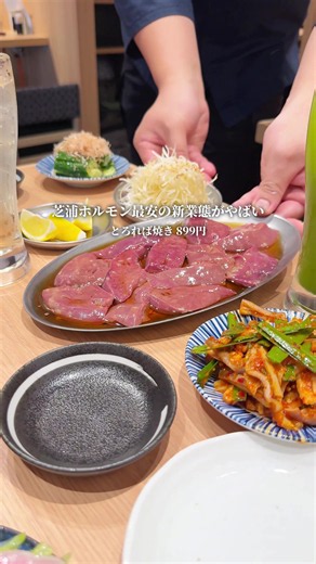 まじで量多すぎ安すぎ… あの芝浦ホルモンの最安新業態が三軒茶屋に突如現れた…三茶で毎日でも通ってほしいという想いだけで利益を削ってモリモリに提供。量が増えてるのに値段はもっと安く、1人前でびっくりするくらいのボリューム！ホルモン好きの天国…。焼肉飲みを気軽にできるのがいいし、いろんなものを食べたいから大人数で行くのがおすすめ！ ⚫︎注文メニュー ・ハツ刺し、タン刺し 各399円 ・とろれば焼き 899円 ・かしら、はつ 各499円 ・辛ミノ、塩ミノ 各499円 ・塩タン 799円 ・仔牛のタン塩 1399円 ・ミックスホルモン 1499円 ・とらやラーメン 799円 ______________________________ 【三軒茶屋焼肉ホルモン寅屋】 📍 東京都世田谷区三軒茶屋1-36-2 ✔︎三軒茶屋駅より徒歩2分 ✔︎月・火・水・木・金 16:00 - 00:00L.O. 料理23:00 ドリンク23:30 土・日・祝日 15:00 - 00:00L.O. 料理23:00 ドリンク23:30 ✔︎定休日なし ✔︎050-5869-9642 ✔︎クレジットカード、電子マネー、