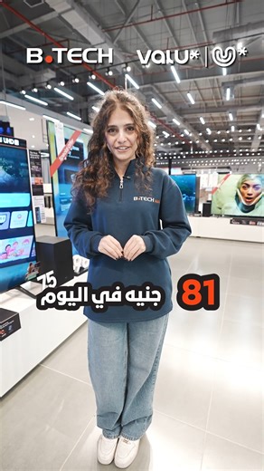 بأقل من 81 جنيه في اليوم هتشتري تلفزيون لما تشتريه من بي تك وتدفع بـ U من ڤاليو فى عرض 0% مقدم 0% مصاريف 1% فوايد فقط على الفترات من 3 شهور حتى 12 شهر. 📅 العرض متاح من 14 الى 16 ديسمبر متفوتش عروض آخر السنة 💫 وزور أقرب فرع: https://bit.ly/BtechLocations أو اطلب اونلاين: https://bit.ly/4o459FS للشراء أو الاستفسار كلم 19966 | B.TECH