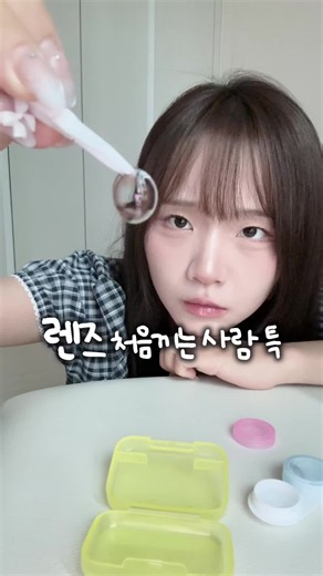 렌즈 처음 낄 때 특징과 쉽게 끼는 법 (초보 가이드)
