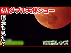 【ダブル天体ショー】442年ぶりの「皆既月食」×「惑星食」 各地で夜空を見上げる人々