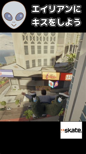 エイリアンにキスをしよう（Kiss to Alien）【skate.】