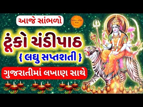 લઘુ સપ્તશતી ( ટુંકો ચંડી પાઠ ) 🙏 Laghu saptashati chandi path gujarati | tuko chandi path gujarati
