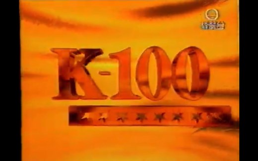 1998年TVB无线电视《K100》