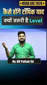 कैसे होंगे Topics याद || क्यों जरुरी है Level #rssbldc2026 #bkpathaksir #ldcscience